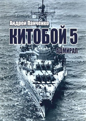 Андрей Панченко - Китобой 5. Адмирал
