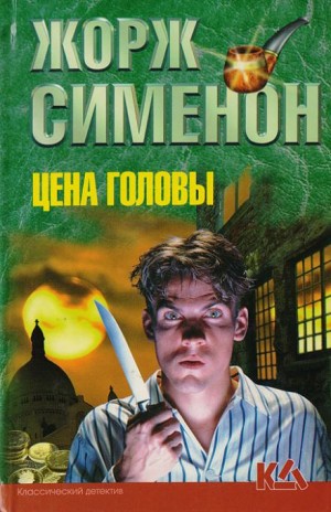 Жорж Сименон - Цена головы / Голова человека