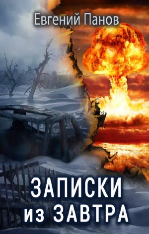 Евгений Панов - Записки из завтра