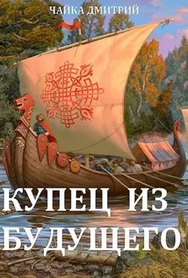 Дмитрий Чайка - Купец из будущего. Часть 2