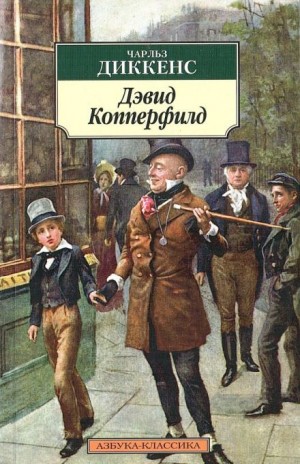 Чарльз Диккенс - Дэвид Копперфилд (фрагменты романа)