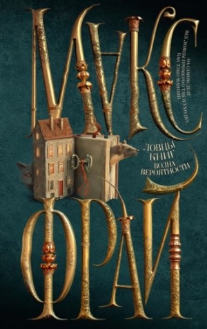 Макс Фрай - Ловцы книг 2. Волна Вероятности
