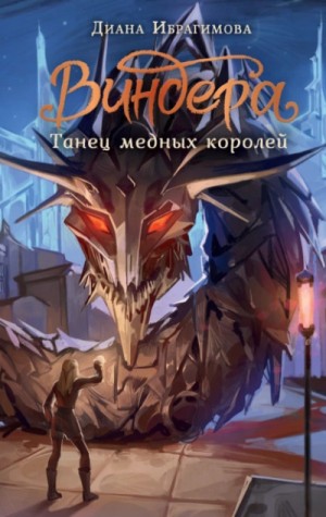 Диана Ибрагимова - Виндера. Танец медных королей