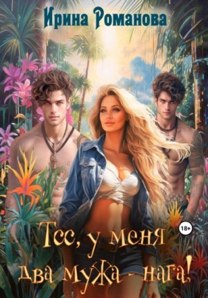 Ирина Романова - Тсс, у меня два мужа – нага!