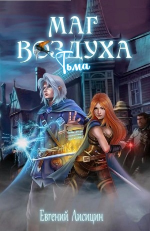 Евгений Лисицин - Тьма
