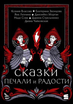 Ксения Власова, Джезебел Морган, Екатерина Звонцова / Эл Ригби, Надя Сова, Яна Лехчина, Дарина Стрельченко - Сказки печали и радости (Сборник)