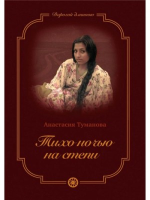 Анастасия Дробина / Анастасия Туманова - Тихо ночью на степи