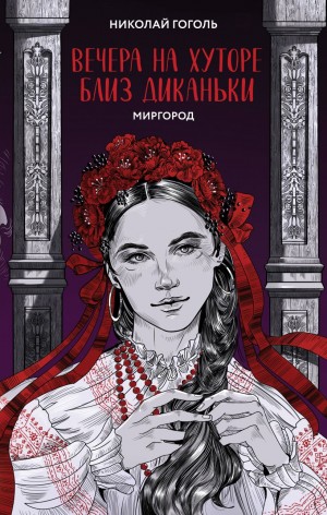Николай Васильевич Гоголь - Сборник «Вечера на хуторе близ Диканьки»; Тарас Бульба