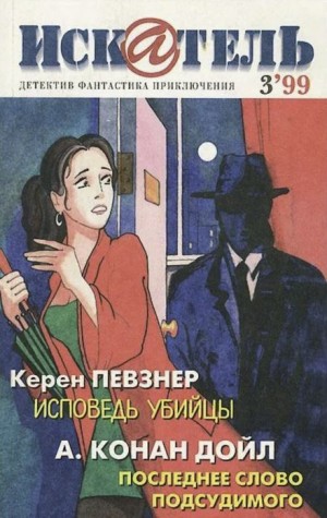 Керен Певзнер - Исповедь убийцы