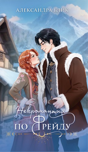 Александра Блик - Некромантия по Фрейду