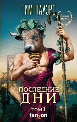 Тим Пауэрс - Последние дни. Том 1, 2