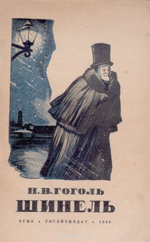 Николай Васильевич Гоголь - Шинель