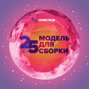 Сергей Лукьяненко, Алексей Пехов, Олег Дивов, Святослав Логинов - Модель для сборки. Подкаст для SoundStream 8. «МДС – 25 лет»