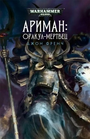 Джон Френч - Сборник рассказов: Ариман. Всё прах. Оракул-мертвец
