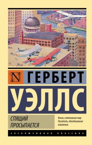 Герберт Уэллс - Когда спящий проснется / Спящий пробуждается