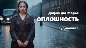 Дафна дю Морье - Оплошность