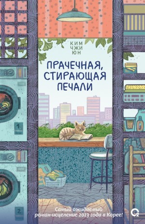 Ким Чжи Юн - Прачечная, стирающая печали