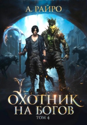 Анна Кондакова / А. Райро - Охотник на богов. Том 4