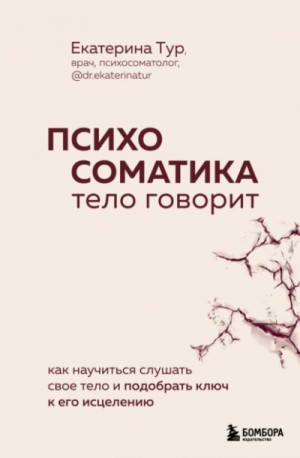 Екатерина Тур - Психосоматика. Тело говорит