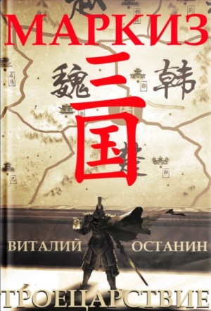 Виталий Останин - Маркиз