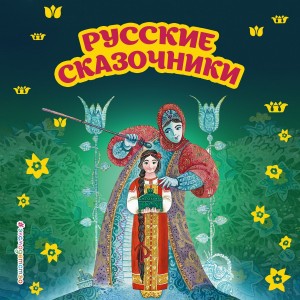 Дмитрий Мамин-Сибиряк, Павел Бажов - Сборник «Уральские сказочники»