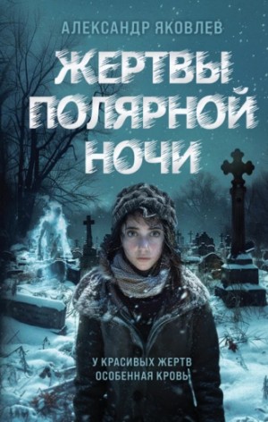 Александр Геннадьевич Яковлев - Жертвы полярной ночи
