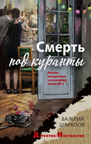 Сергей Жоголь / Валерий Шарапов - Смерть под куранты