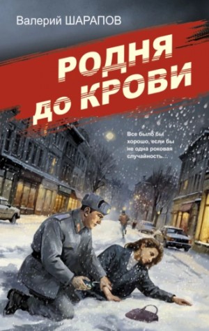 Сергей Жоголь / Валерий Шарапов - Родня до крови