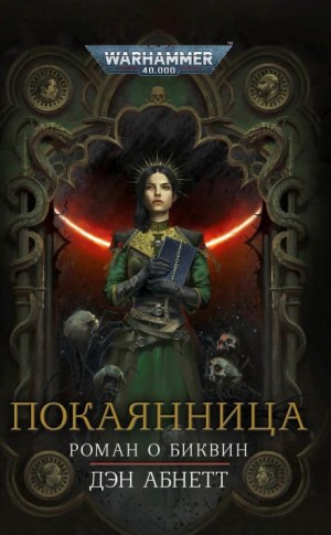 Дэн Абнетт - Инквизитор. Биквин: 3.2. Покаянница