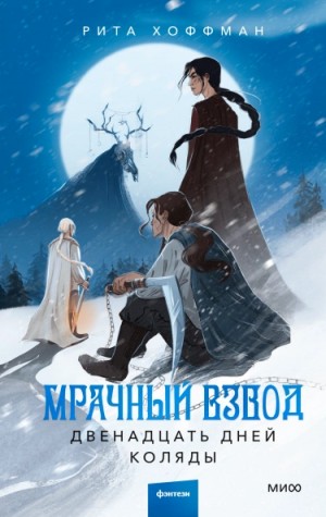 Рита Хоффман - Мрачный взвод 2. Двенадцать дней Коляды