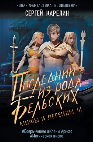 Сергей Карелин - Мифы и легенды III Последний из рода Бельских