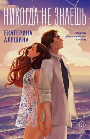 Катерина Алешина - Никогда не знаешь