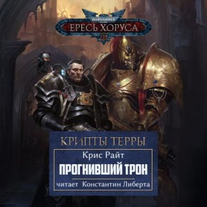 Крис Райт - Крипты Терры: 03. Прогнивший Трон