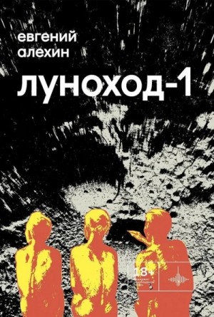Евгений Алёхин - Луноход-1