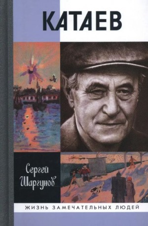 Сергей Шаргунов - Катаев