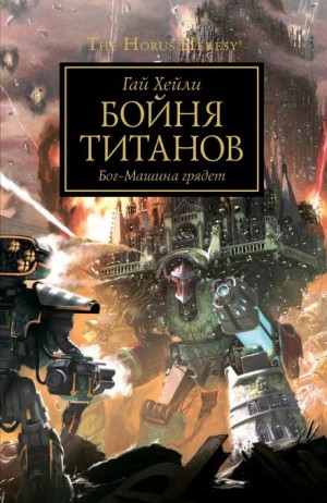 Гай Хейли - Ересь Хоруса 53. Бойня титанов