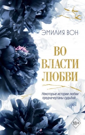 Эмилия Вон - Во власти любви