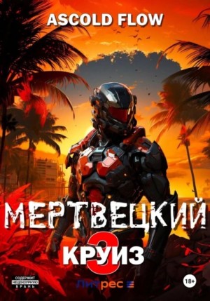 Андрей Мельник / Ascold Flow - Мертвецкий круиз 3: Реконструктор