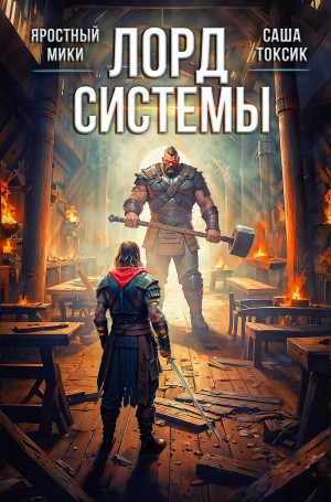 Саша Токсик, Яростный Мики - Лорд Системы 3