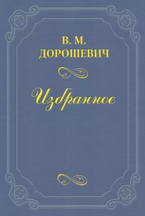 Влас Дорошевич - Призраки пустыни