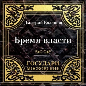 Дмитрий Балашов - Бремя власти