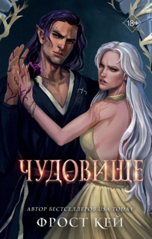 Кей Фрост - Чудовище