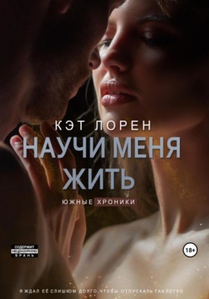 Кэт Лорен - Научи меня жить