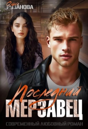 Ольга Рузанова - Последний мерзавец
