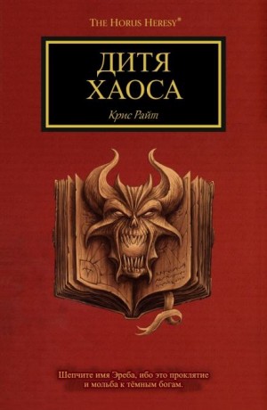 Крис Райт - Ересь Хоруса, неформат. Дитя Хаоса