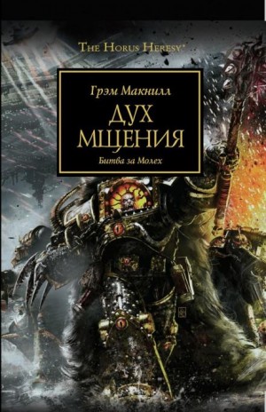 Грэм Макнилл - Ересь Хоруса 29. Мстительный дух. Битва за Молех