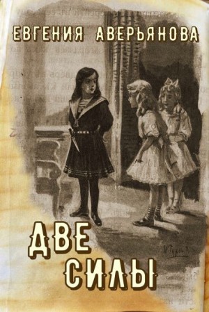 Евгения Аверьянова - Две силы