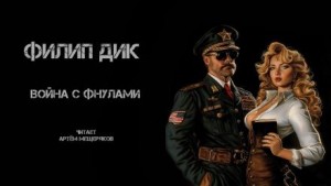 Филип Дик - Война с Фнулами