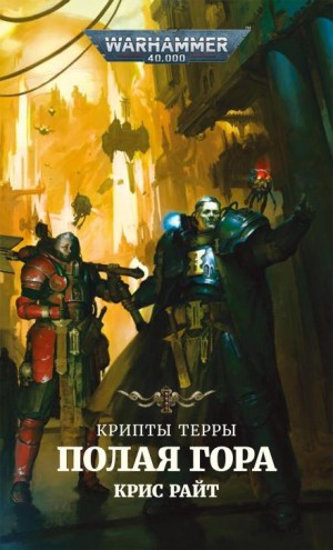 Крис Райт - Крипты Терры: 04. Полая гора