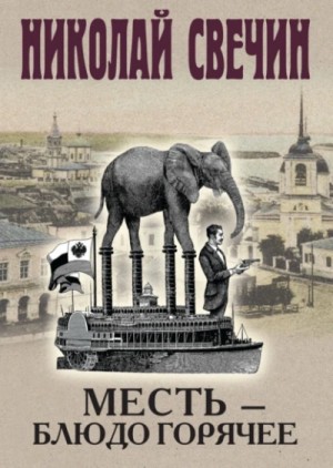 Николай Свечин - Сыщик Алексей Лыков 31. Месть — блюдо горячее